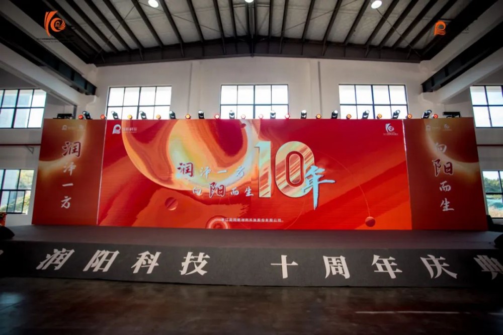 十載崢嶸 啟航新程 | 潤陽科技10周年慶圓滿成功！